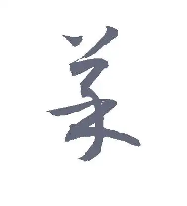 菜字的草书怎么写,菜的草书书法 - 爱汉语网