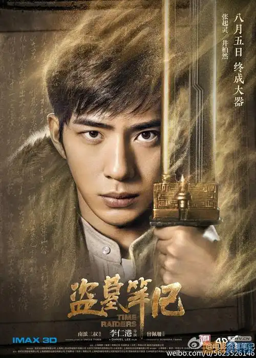 井柏然盗墓笔记剧照