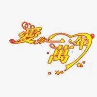 爱你一万年情侣头像点击鼠标右键下载