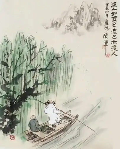 渡人如渡己,渡己也渡人.