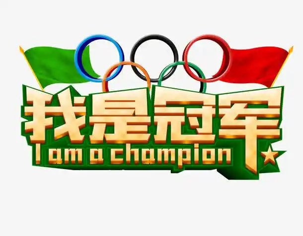 我是冠军
