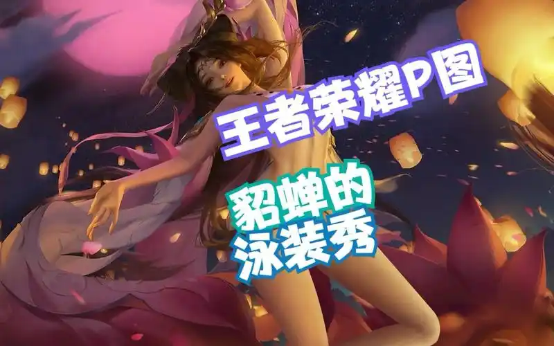 【王者荣耀p图】貂蝉的泳装秀,现在可以把蓝给我了吗_王者荣耀