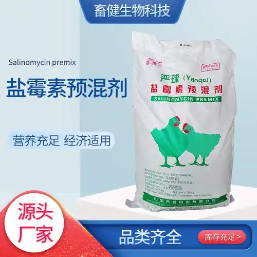厂家供应盐霉素原粉 家禽用饲料添加剂 高含量盐霉素预混剂