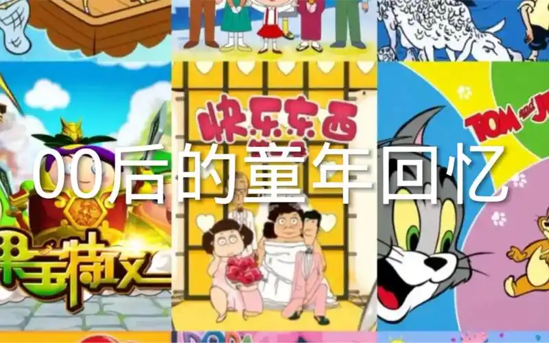 00后的童年回忆