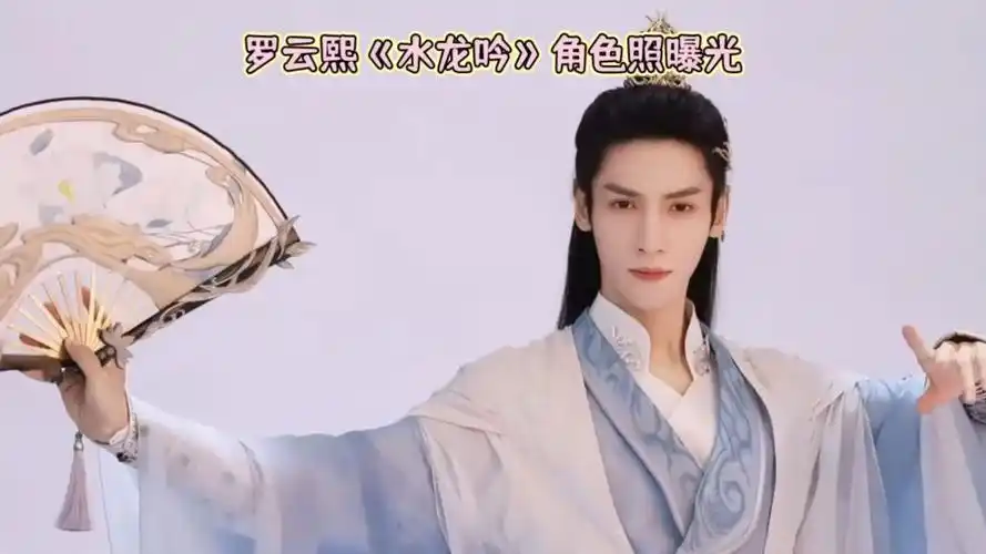 罗云熙新剧水龙吟角色照曝光