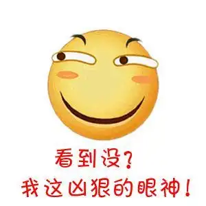 凶狠的眼神表情包