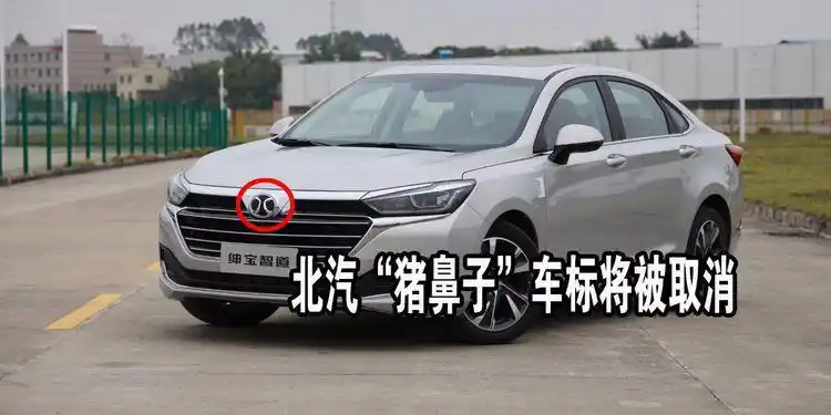 北汽终于换车标了,新车标比巴博斯还好看,这下不愁了!