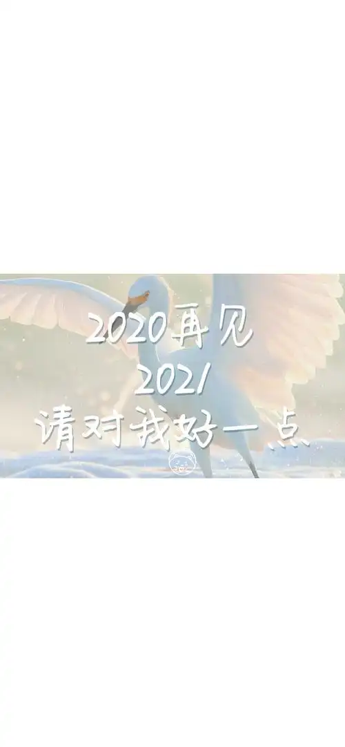 2020再见 2021请对我好一点 [ 作图软件=电脑photoshop ] [ 喜欢我的