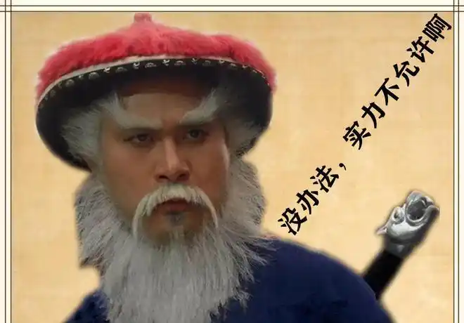 鳌拜剧照结语:作为武将出身的鳌拜,其性格自然不会像文人一样懂得蹈光