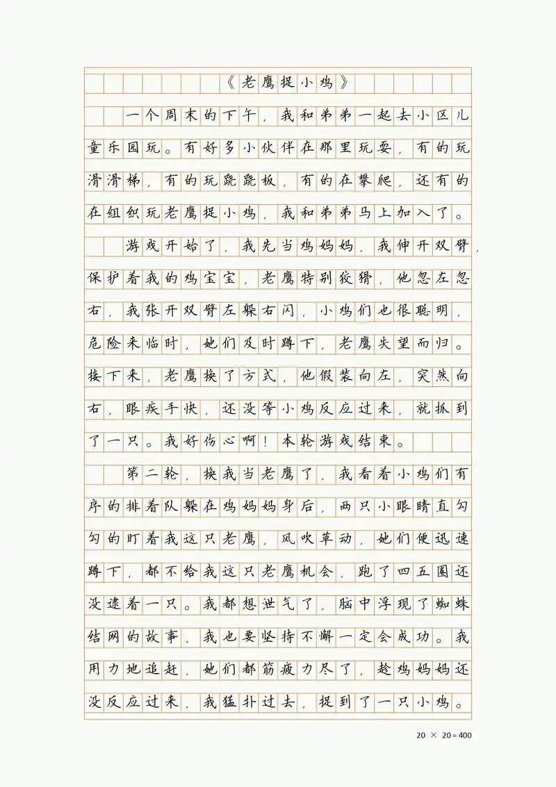 《老鹰捉小鸡》记一次游戏作文四年级