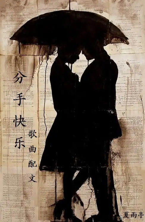 军警分手快乐散文夏雨亭原创个人散文