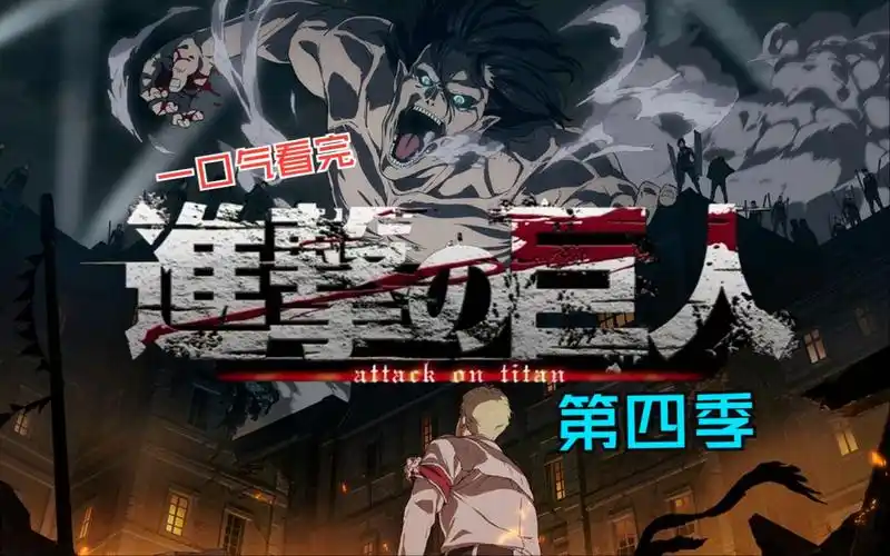 一口气看完进击的巨人第四季!
