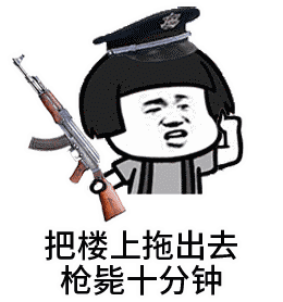 金馆长gif蘑菇头gif楼上gif拖出去gif枪毙gif