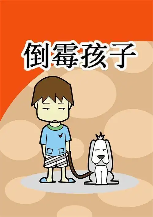 真是倒霉的一天