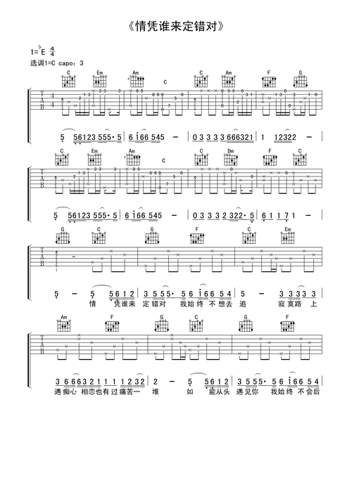情凭谁来定错对吉他谱 谭咏麟 c调高清弹唱谱