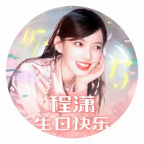 程潇已上线##程潇0715生日快乐