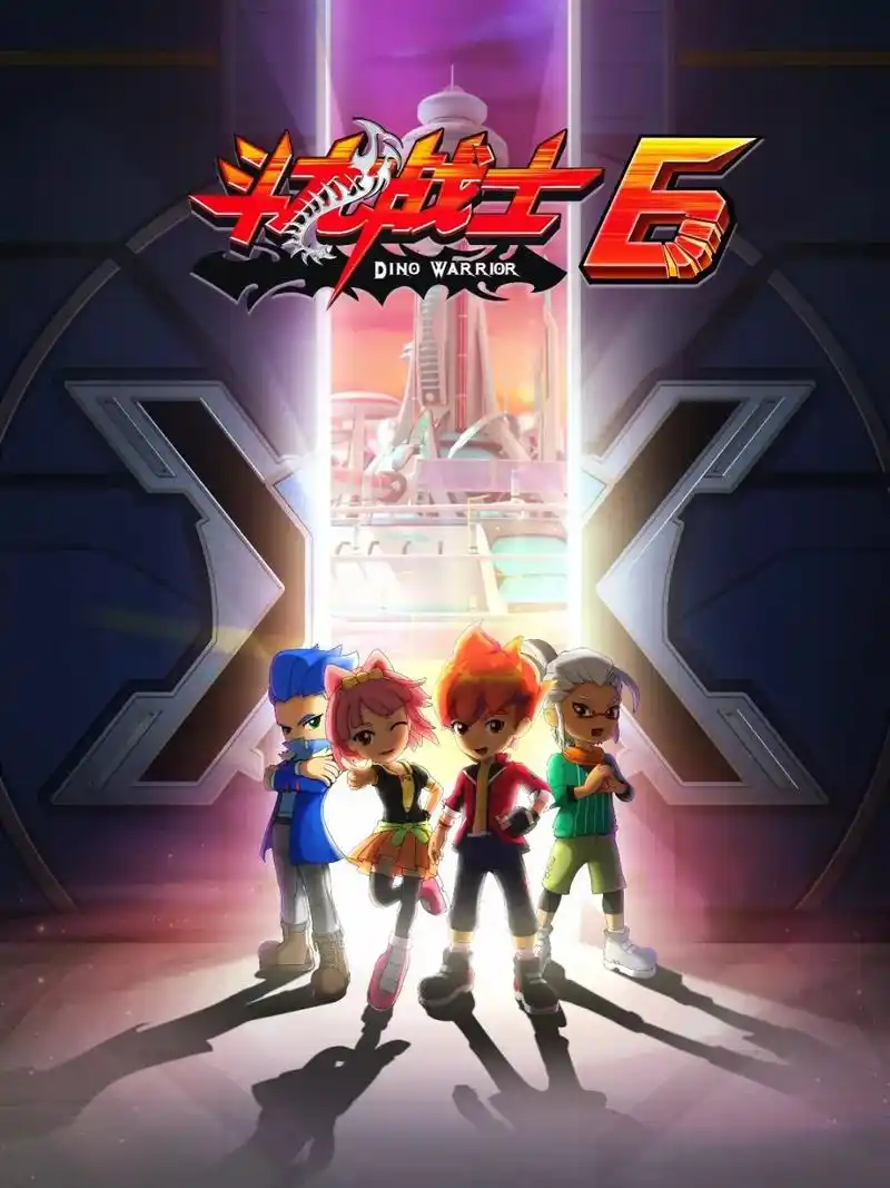 斗龙战士6到底什么时候播?本文全是猛料!