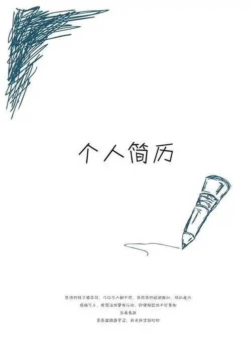 手绘个人求职简历封面推荐