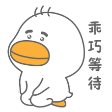 球球鸭微信表情包