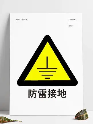 防雷接地图片