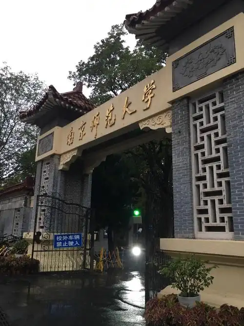 南京师范大学校区