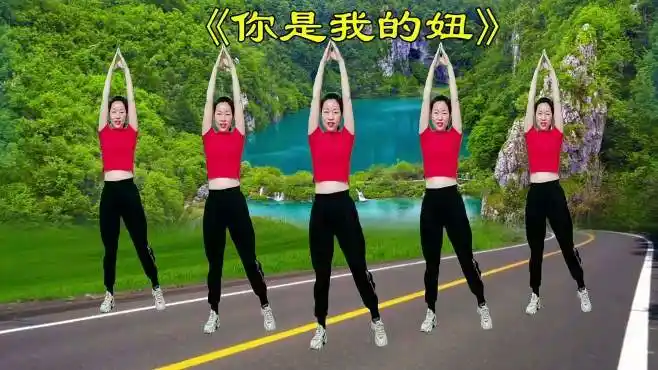 敏儿健身广场舞你是我的妞-节奏欢快活力,简单又好看