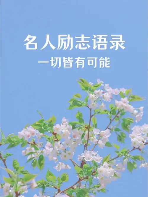 名人励志语录一切皆有可能