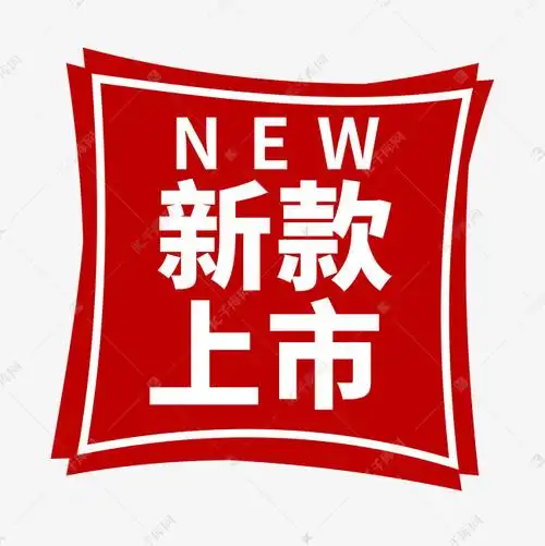 新款上市电商促销标签艺术字设计图片-千库网