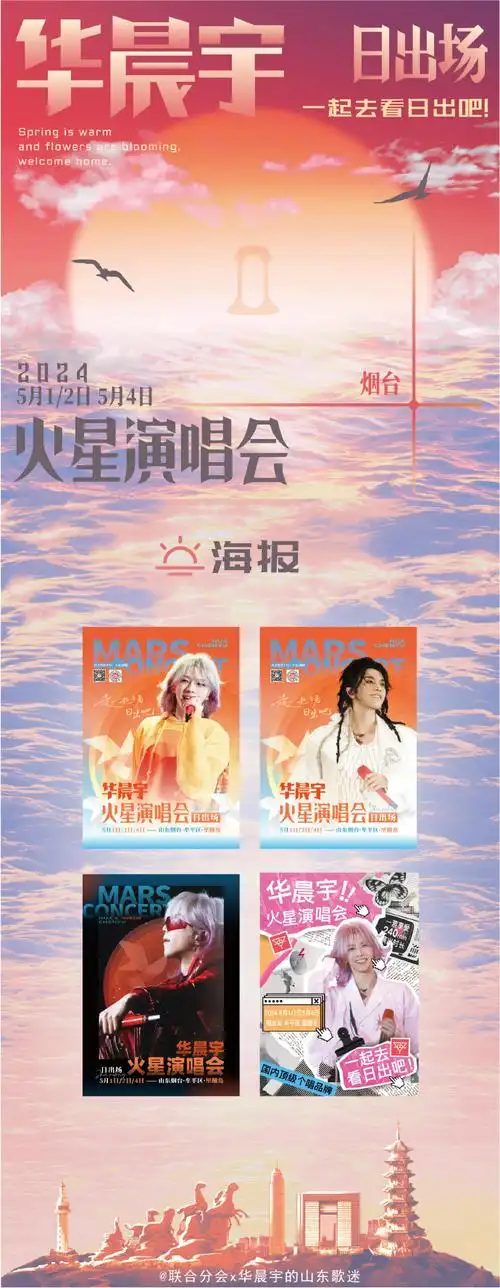 2024华晨宇火星演唱会#  【好客山东etx@联合分会联络站自发应援耽儋