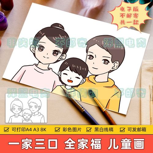 一家三口儿童画小学生我和爸爸妈妈自画像全家福温馨家庭手抄小报