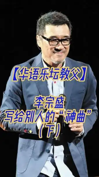 盘点:李宗盛写给别人的那些经典歌曲【下】