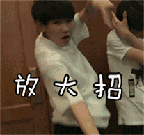 tfboys 王源 帅哥 放大招