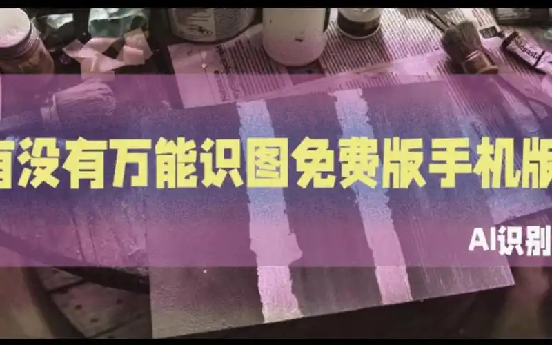 有没有万能识图免费版手机版?介绍三个方法