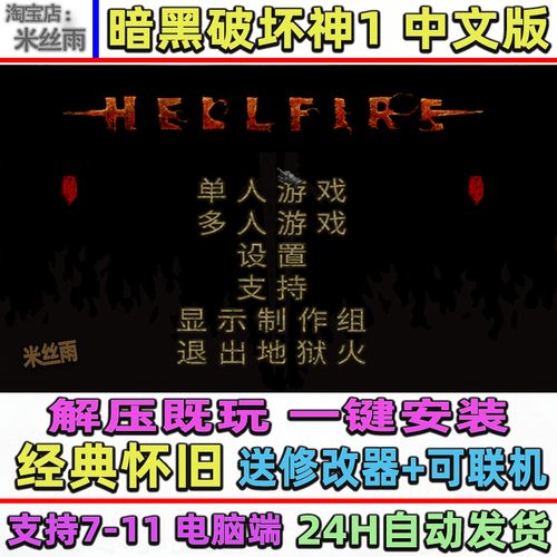 暗黑破坏神1地狱火 中文版 解压既玩 可联机 pc电脑单机 怀旧游戏
