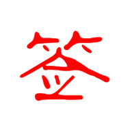 签的艺术字 签头像图片 签的笔顺 签字组词_艺术字网