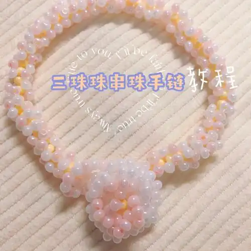 三色珠串珠手链教程