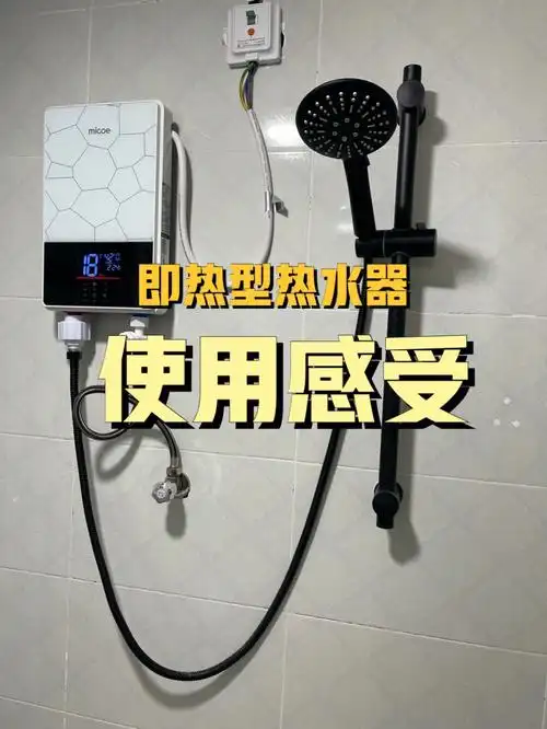 使用感受分享|即热型电热水器到底好不好用