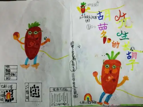 胡萝卜先生的长胡子