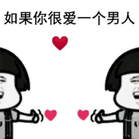 套路表情包如果你很爱一个男人