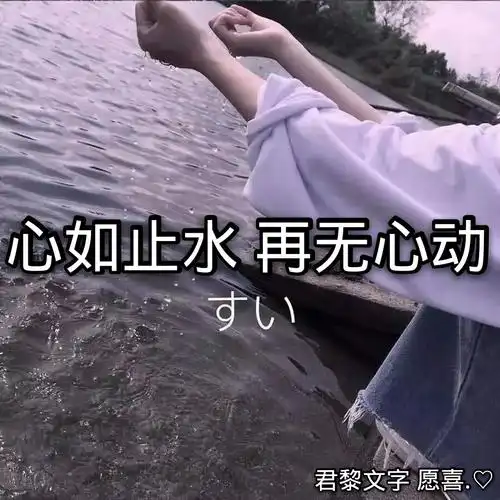 心如死水. 7天前
