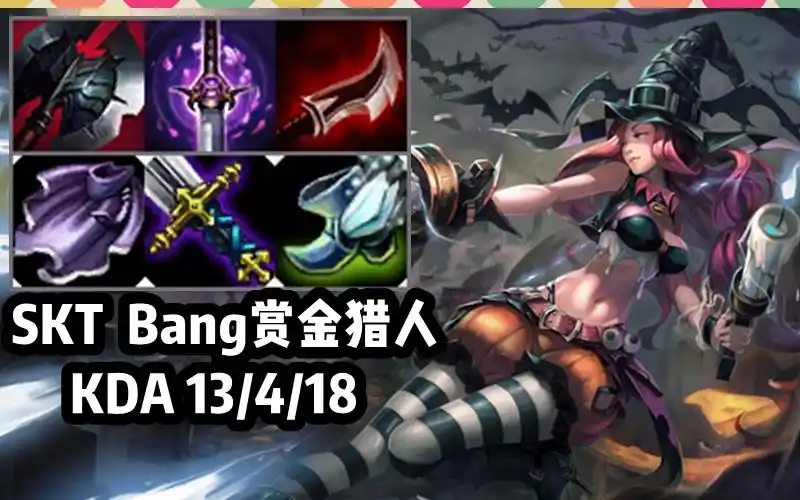 【韩服高端】skt-bang赏金猎人,我真的很棒,别夸我了