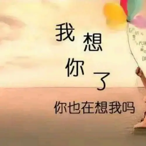 亲爱的你在想我吗