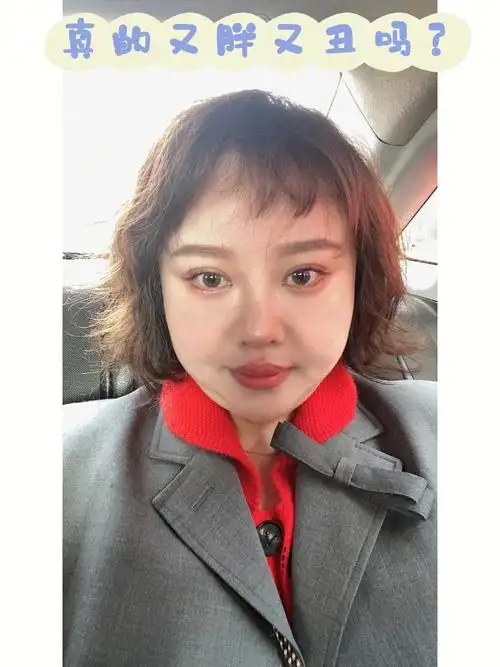 我真的又胖又丑吗