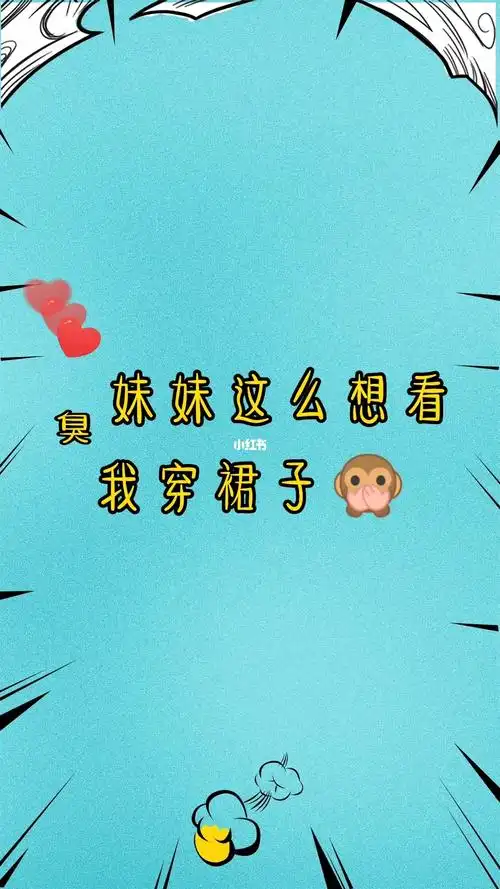 臭妹妹这么想看我穿裙子