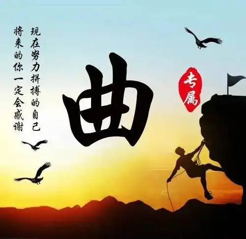 42张励志姓氏微信头像生命不息奋斗不止