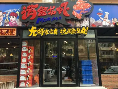 满盆龙虾安定街店