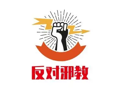 反对邪教logo标志设计