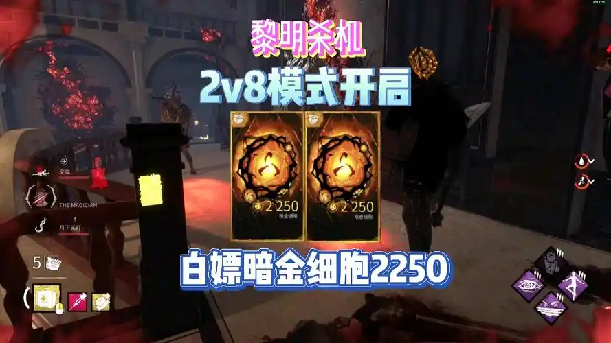 2v8模式开启～双屠夫联合行动～免费领取八周年礼包暗金细胞2250