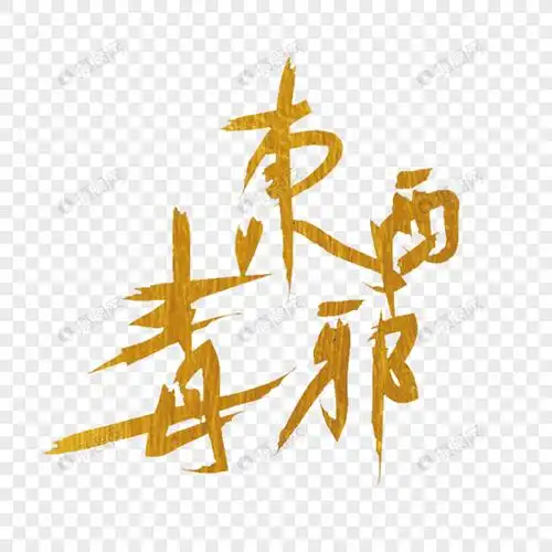 东邪西毒艺术字png