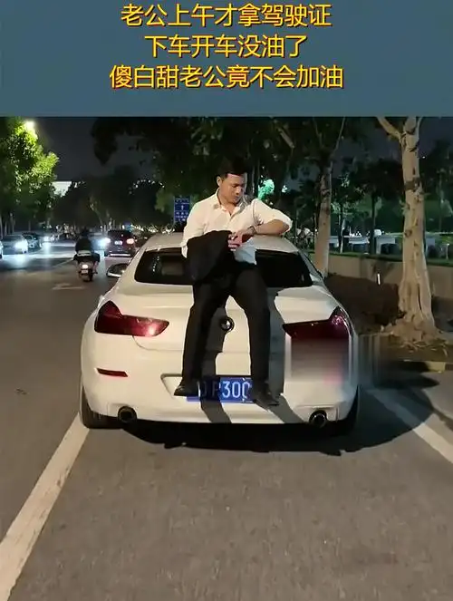 老公上午才拿驾驶证,下车开车没油了,傻白甜老公竟不会加油!